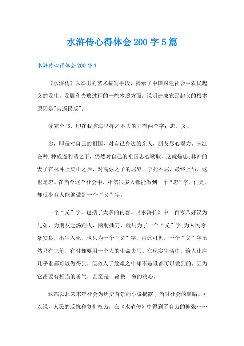 水浒传心得体会200字5篇