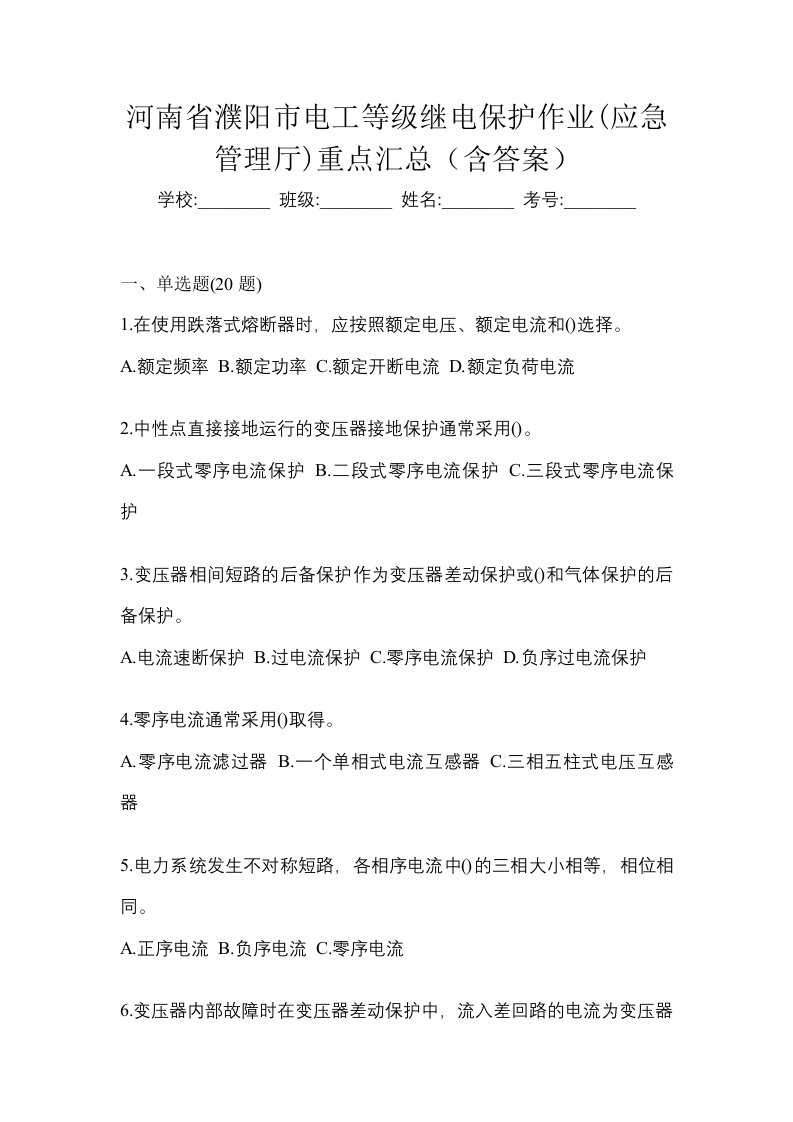 河南省濮阳市电工等级继电保护作业应急管理厅重点汇总含答案