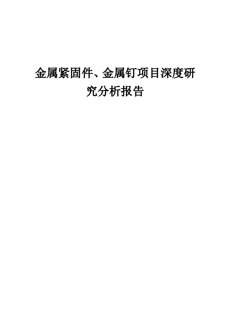 2024年金属紧固件、金属钉项目深度研究分析报告