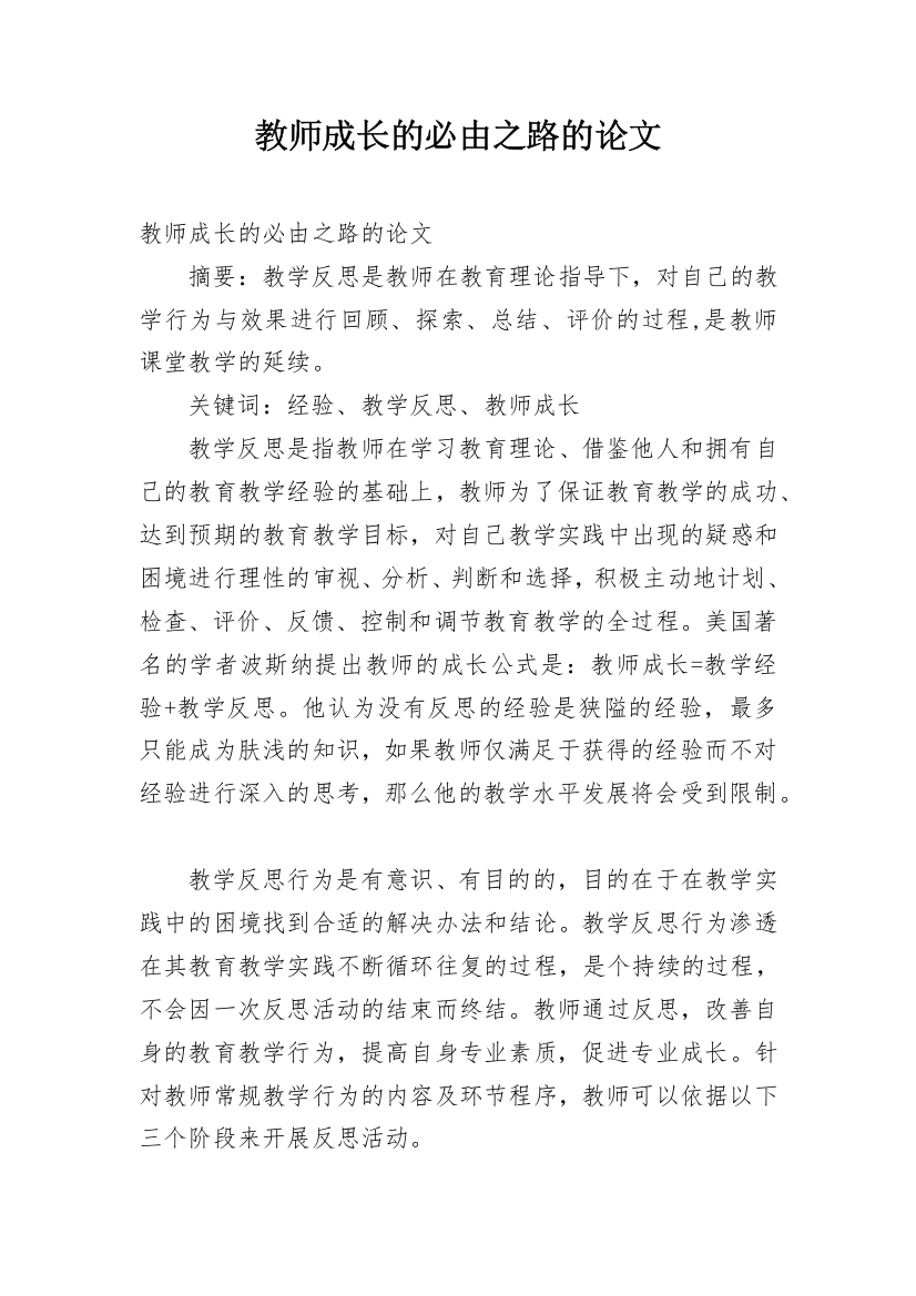 教师成长的必由之路的论文