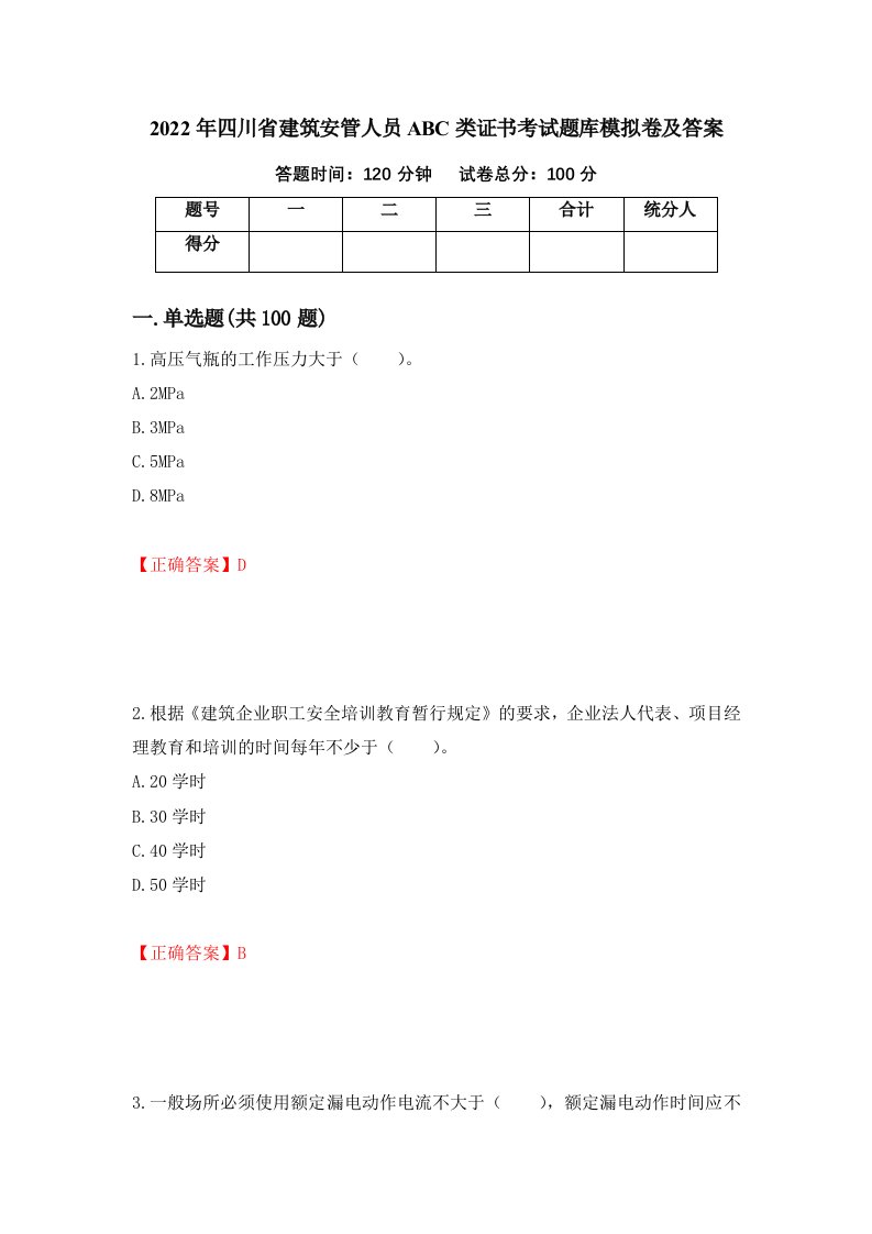 2022年四川省建筑安管人员ABC类证书考试题库模拟卷及答案第85版