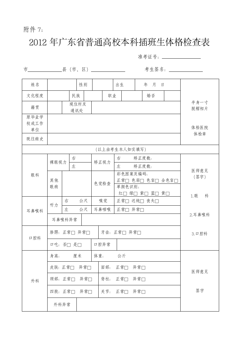 2012年广东省通俗高校本科插班生体格检查表