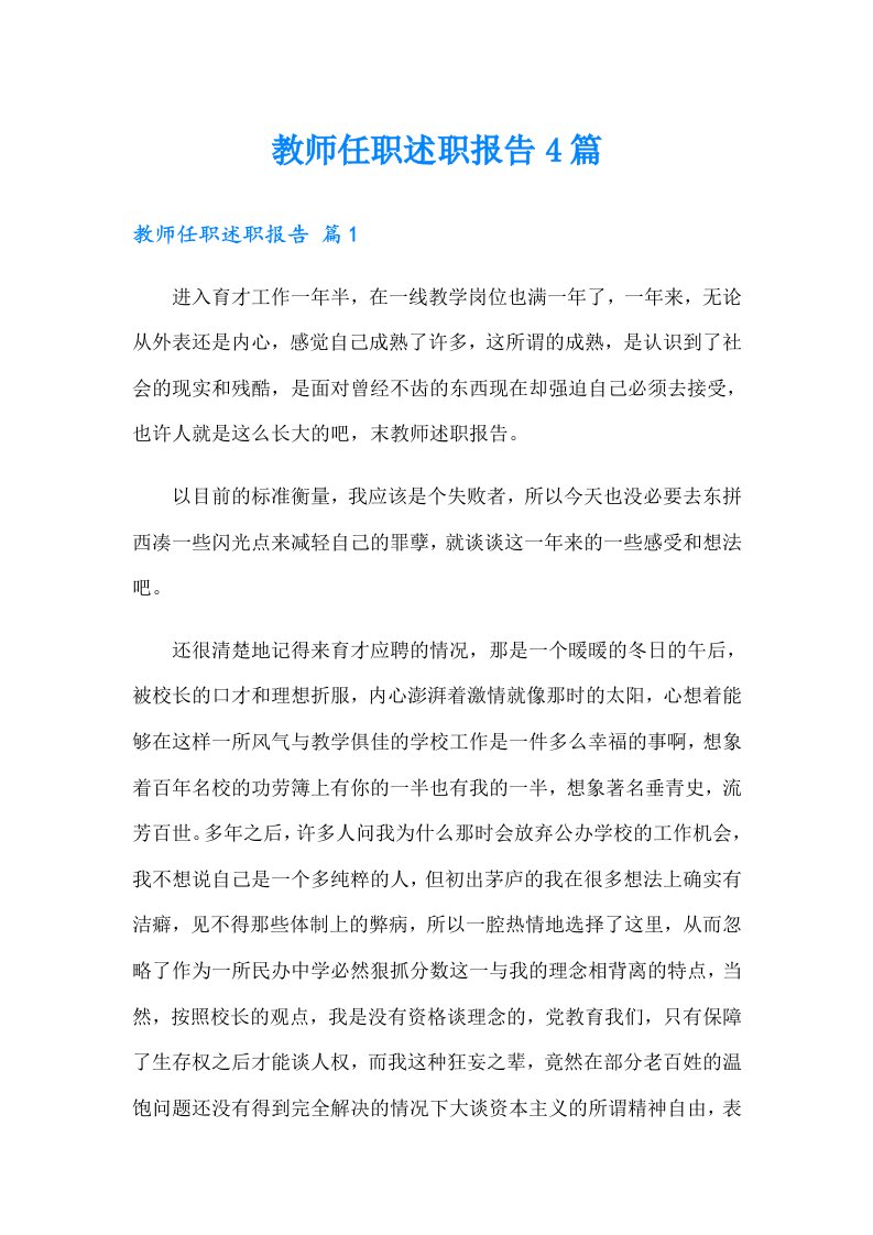 教师任职述职报告4篇