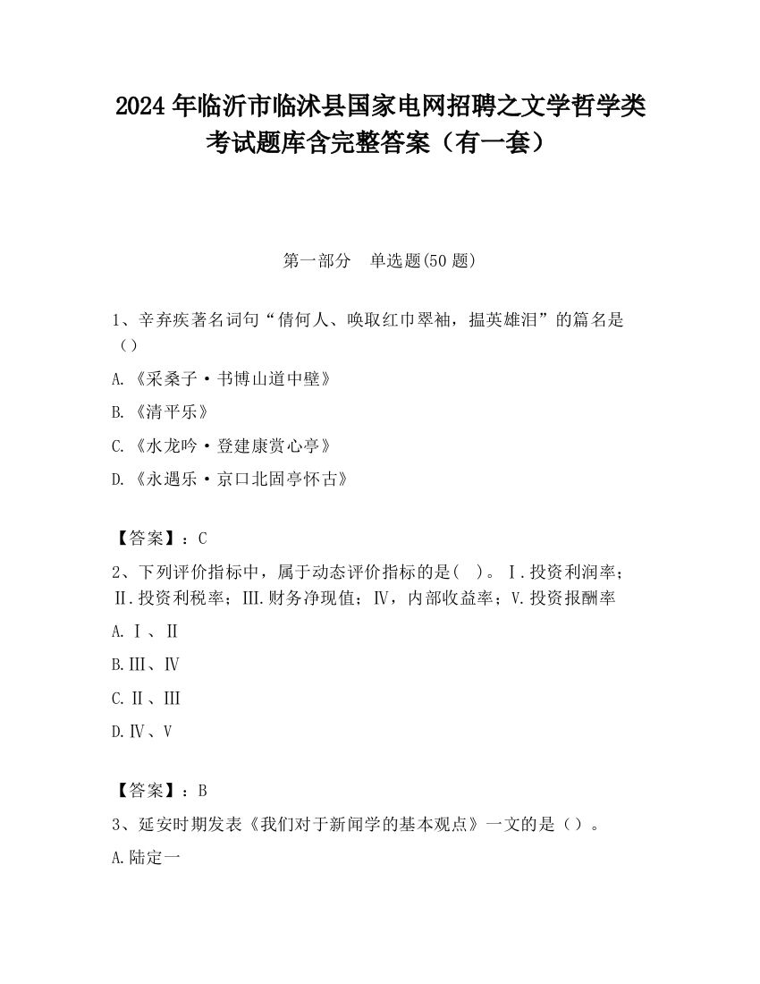 2024年临沂市临沭县国家电网招聘之文学哲学类考试题库含完整答案（有一套）