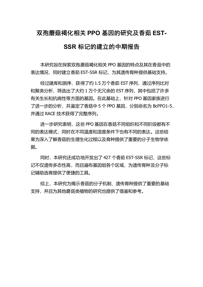 双孢蘑菇褐化相关PPO基因的研究及香茹EST-SSR标记的建立的中期报告