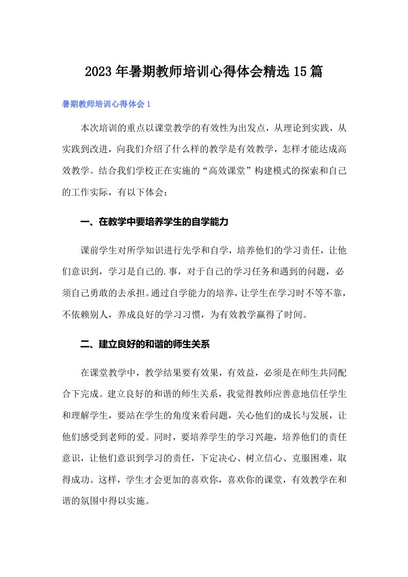 2023年暑期教师培训心得体会精选15篇