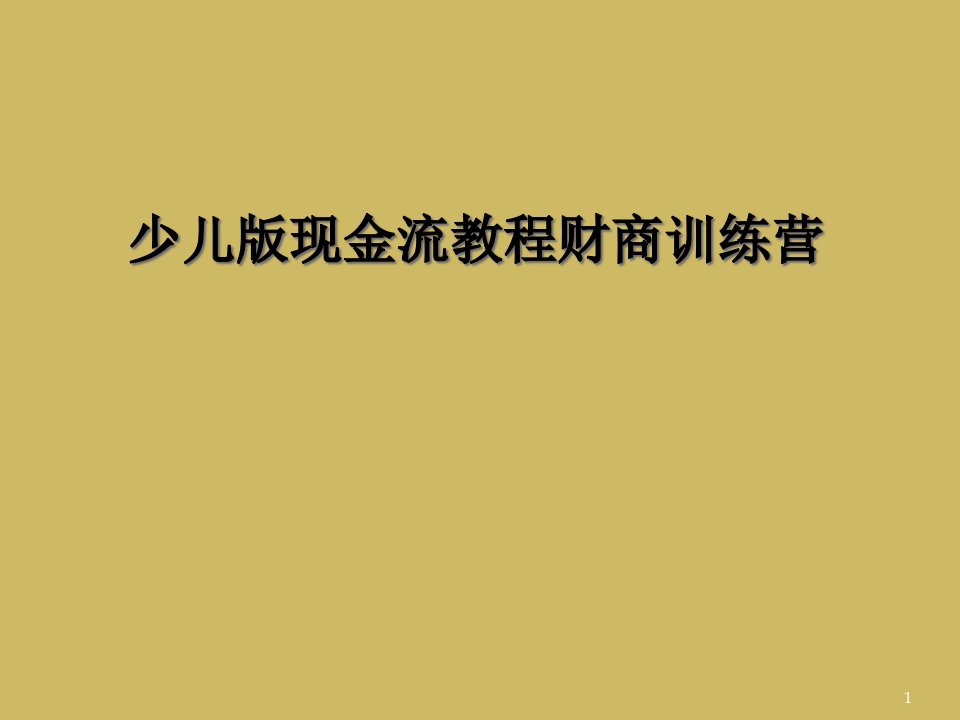 少儿版现金流教程财商训练营课件