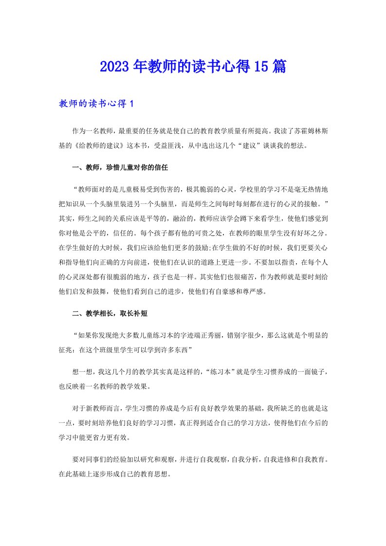 2023年教师的读书心得15篇