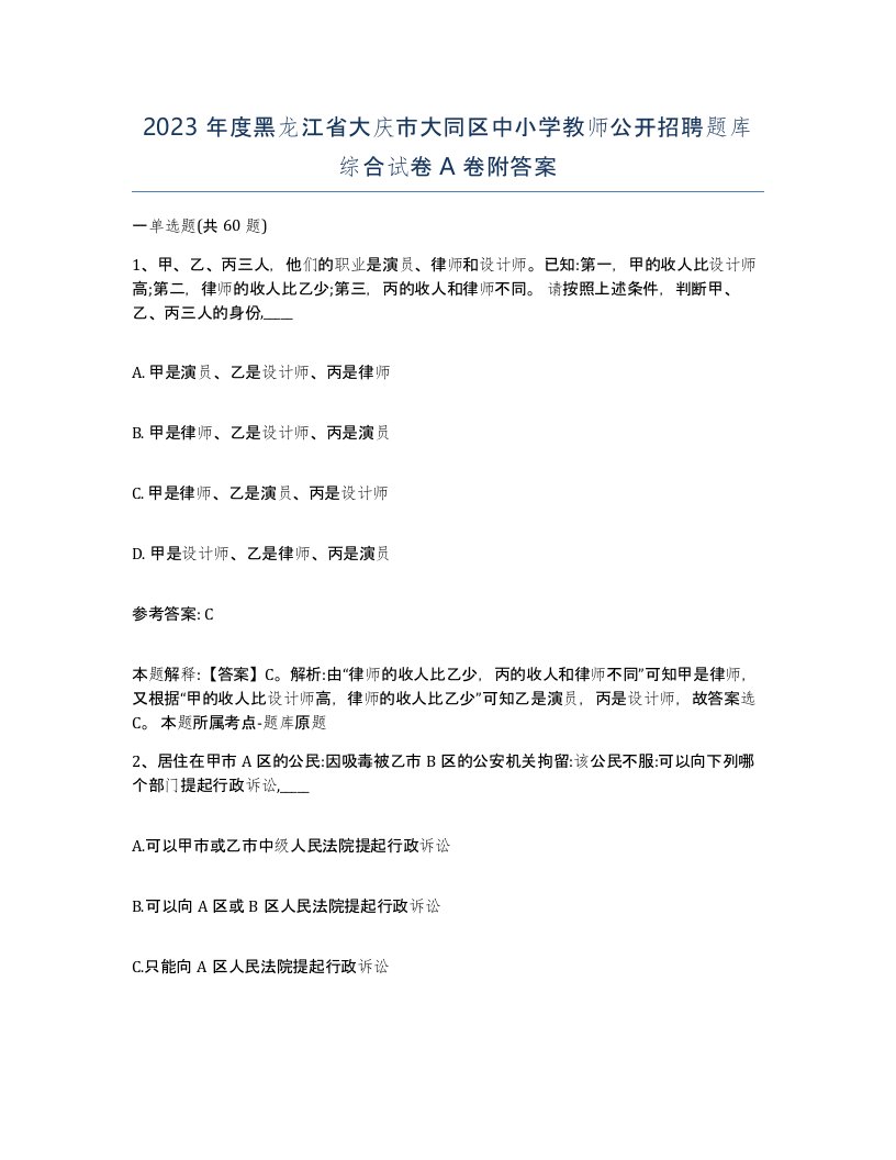 2023年度黑龙江省大庆市大同区中小学教师公开招聘题库综合试卷A卷附答案