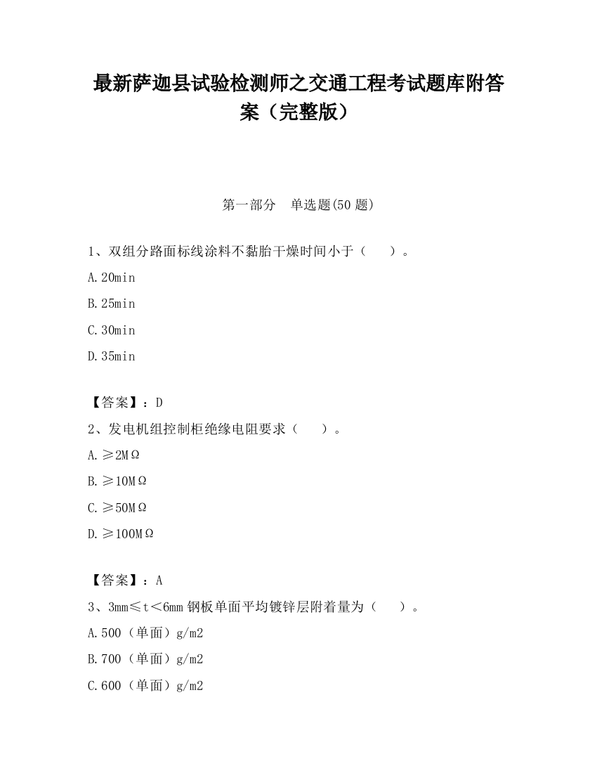 最新萨迦县试验检测师之交通工程考试题库附答案（完整版）