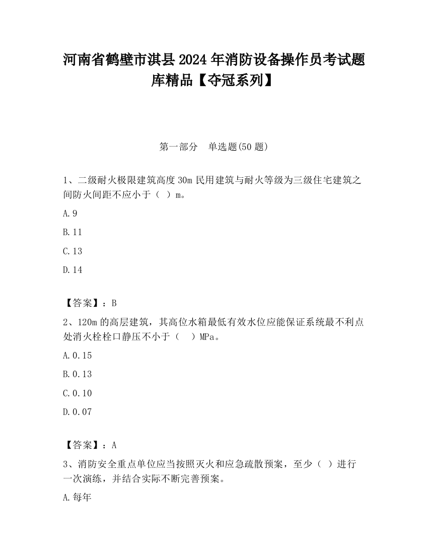 河南省鹤壁市淇县2024年消防设备操作员考试题库精品【夺冠系列】