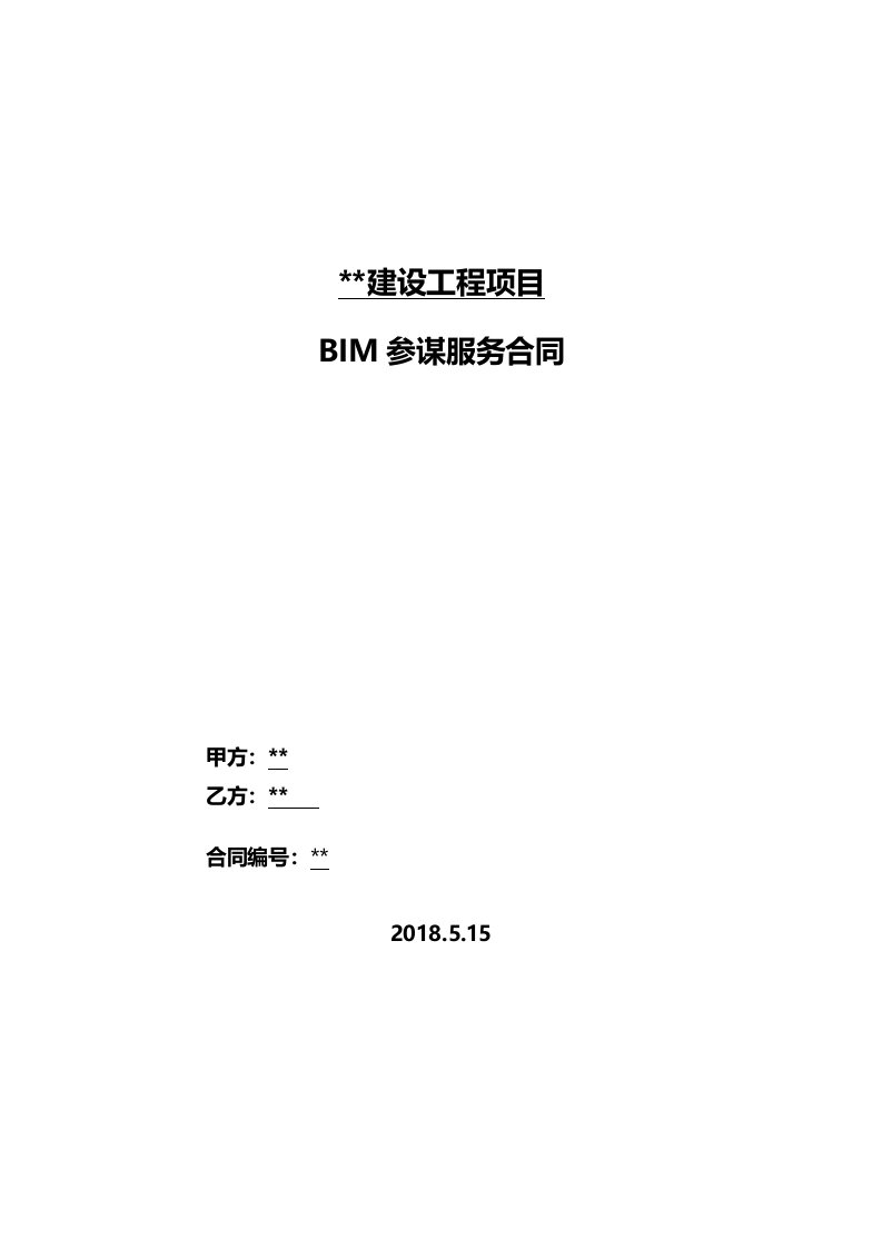 BIM服务合同