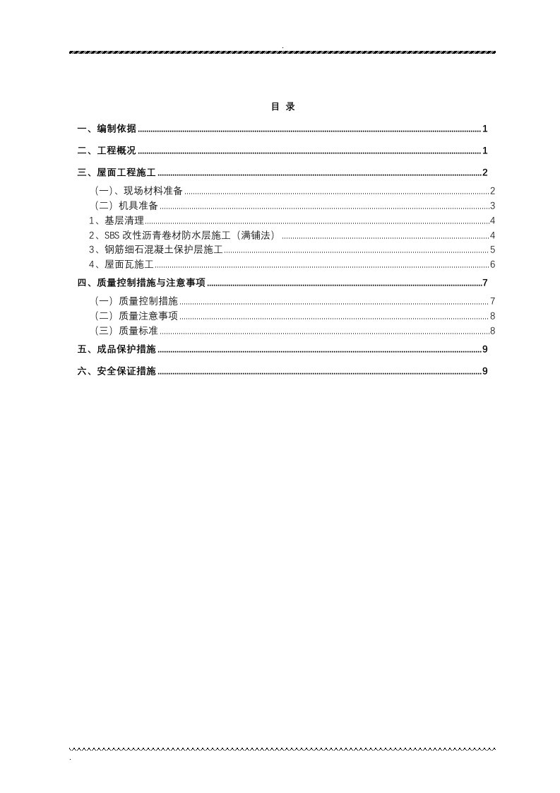 屋面工程施工组织设计