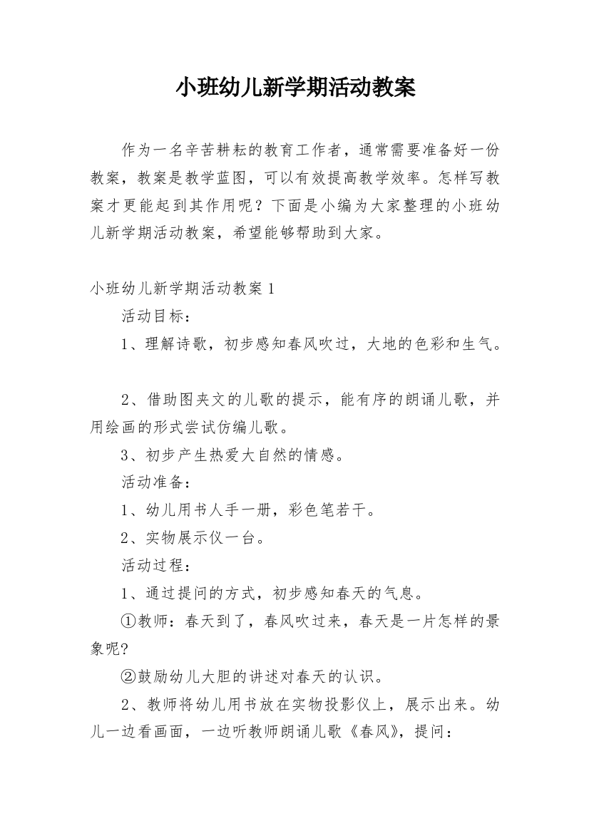 小班幼儿新学期活动教案