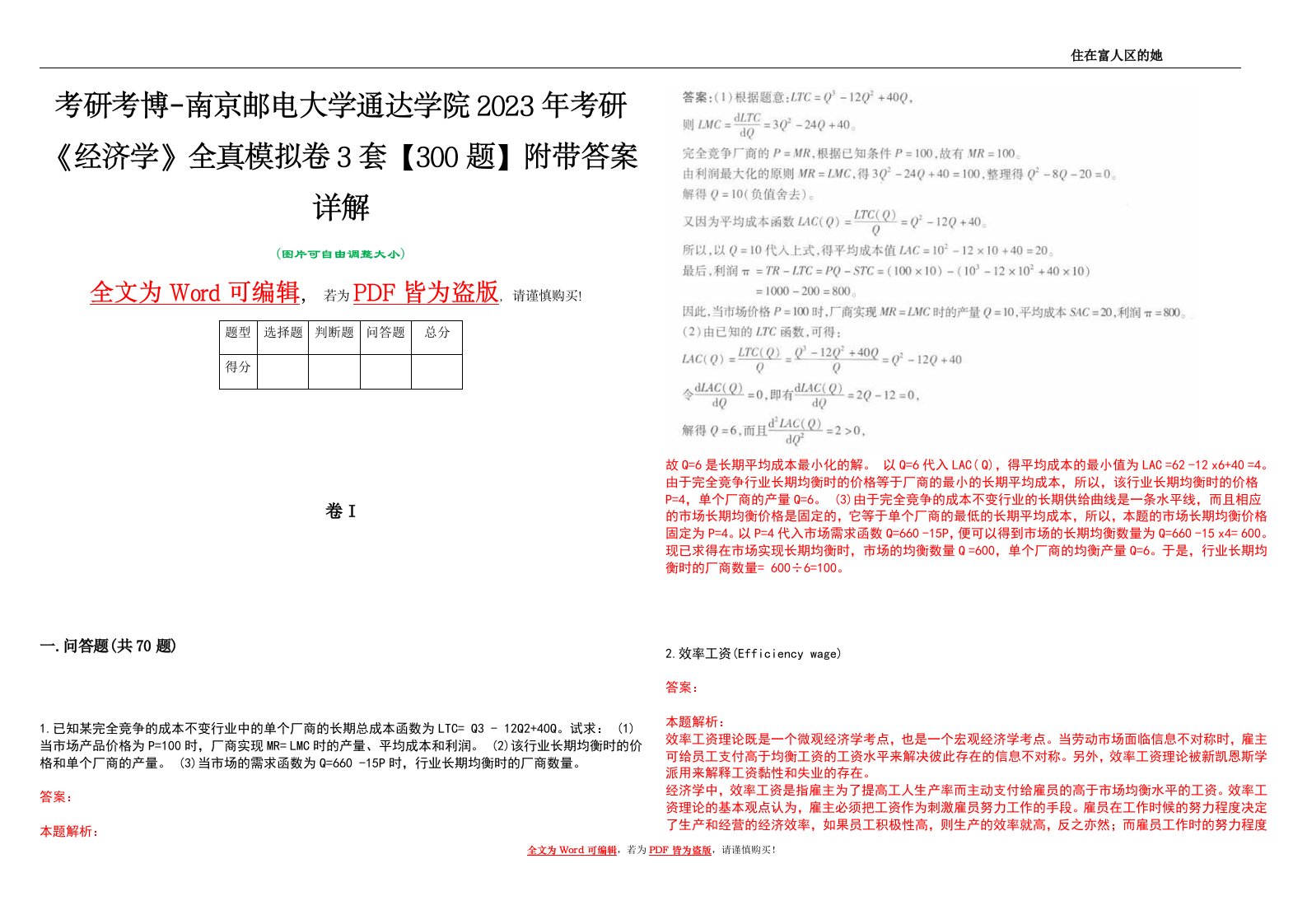 考研考博-南京邮电大学通达学院2023年考研《经济学》全真模拟卷3套【300题】附带答案详解V1.1