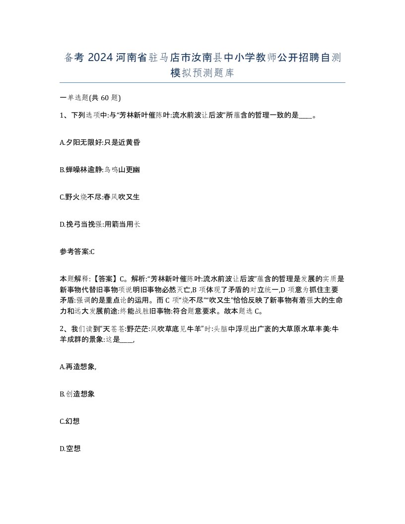 备考2024河南省驻马店市汝南县中小学教师公开招聘自测模拟预测题库