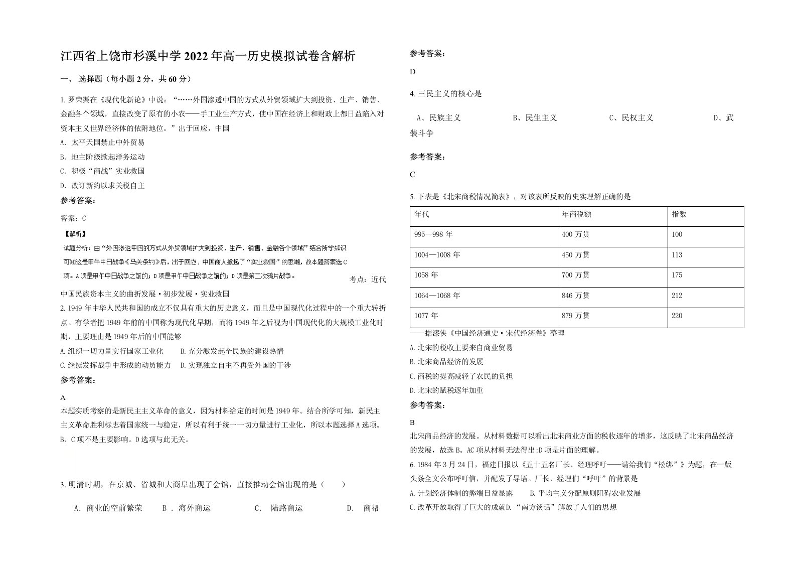 江西省上饶市杉溪中学2022年高一历史模拟试卷含解析