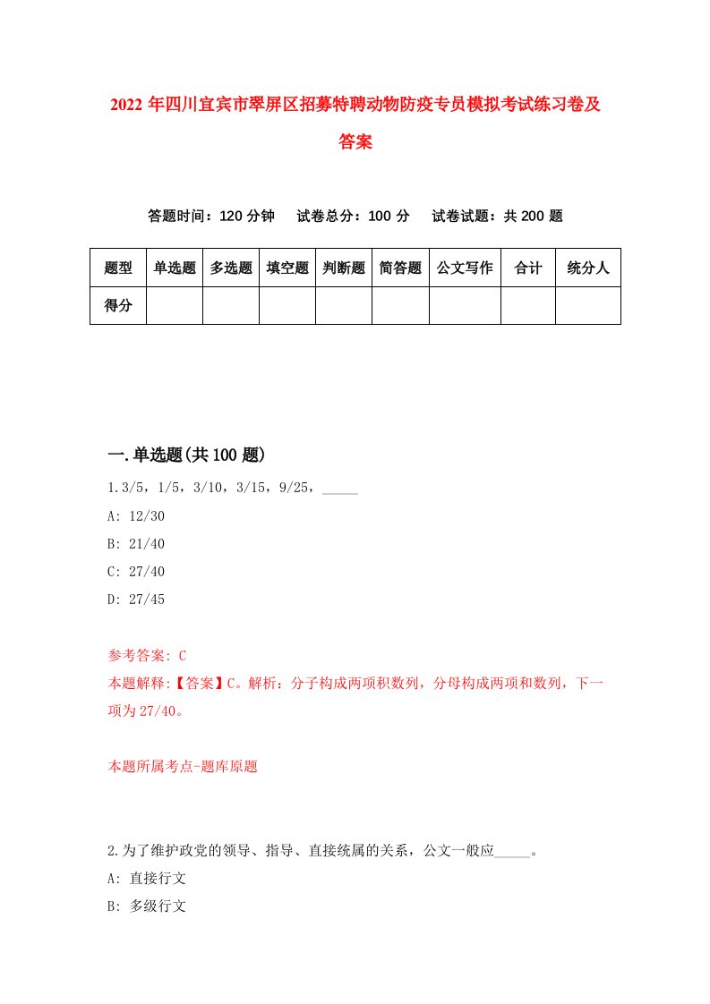 2022年四川宜宾市翠屏区招募特聘动物防疫专员模拟考试练习卷及答案6