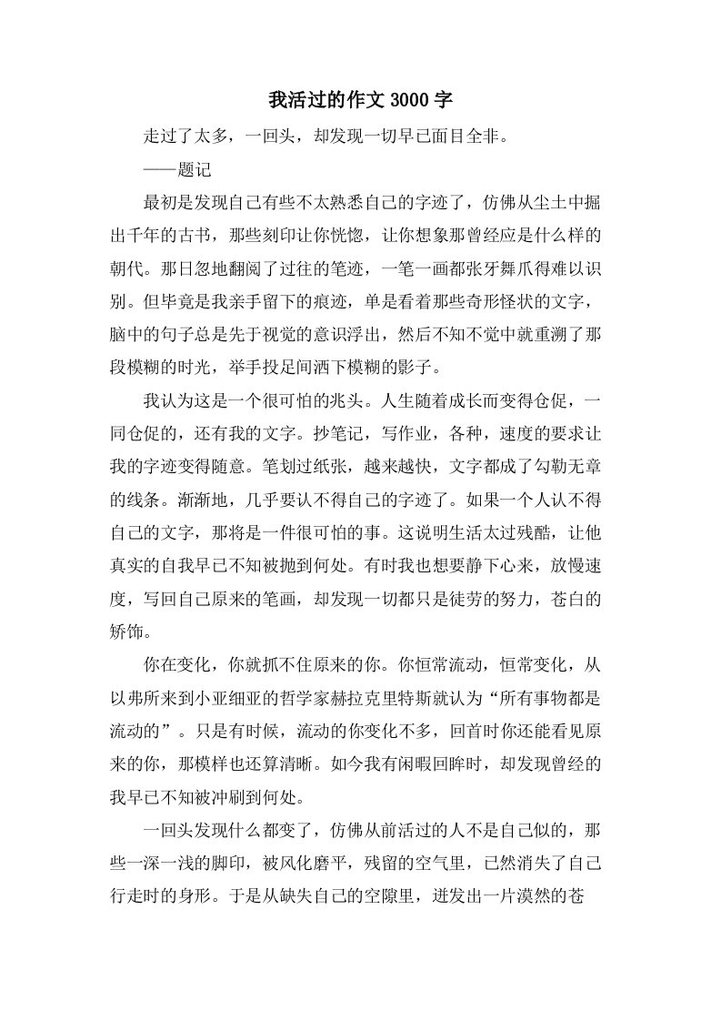 我活过的作文3000字