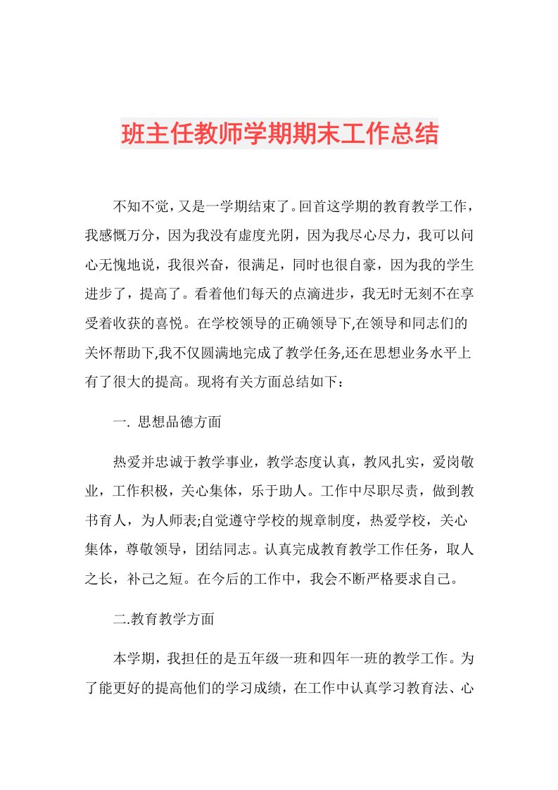 班主任教师学期期末工作总结