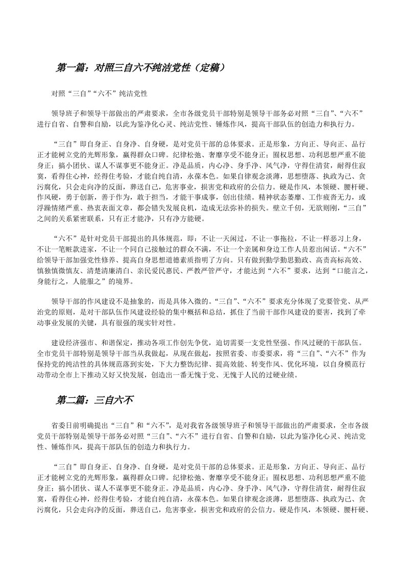 对照三自六不纯洁党性（定稿）[修改版]