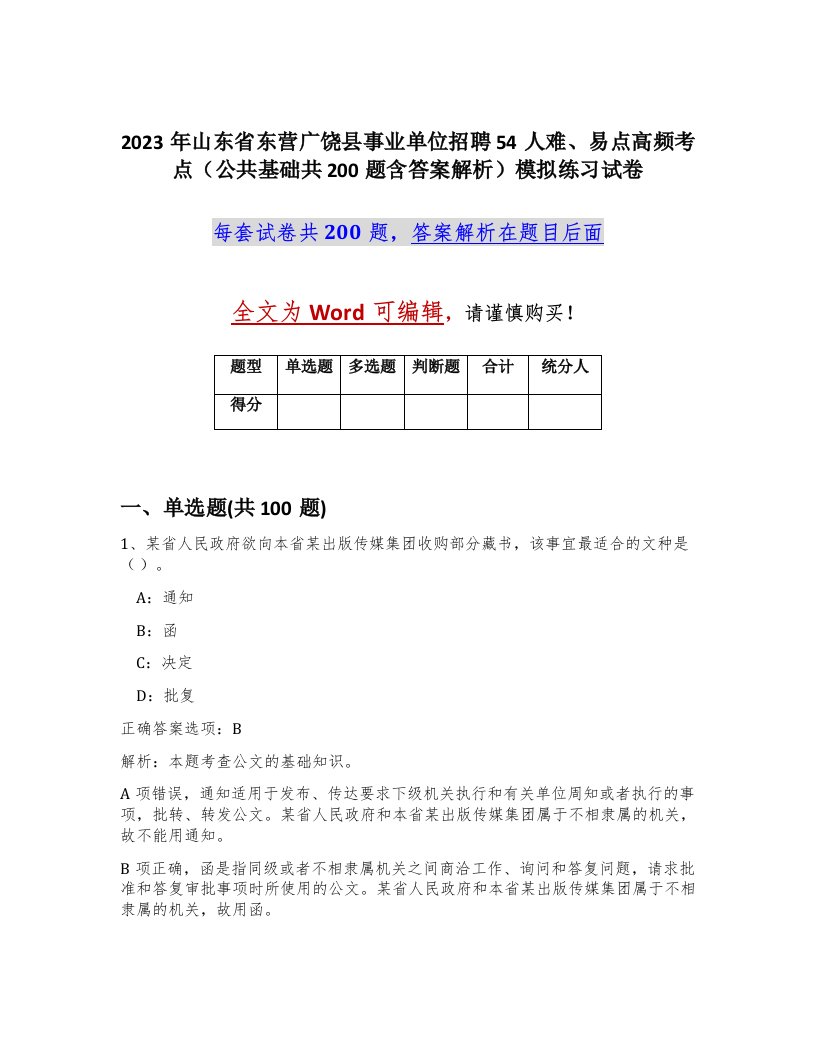 2023年山东省东营广饶县事业单位招聘54人难易点高频考点公共基础共200题含答案解析模拟练习试卷