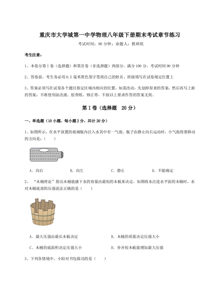 综合解析重庆市大学城第一中学物理八年级下册期末考试章节练习试卷（详解版）