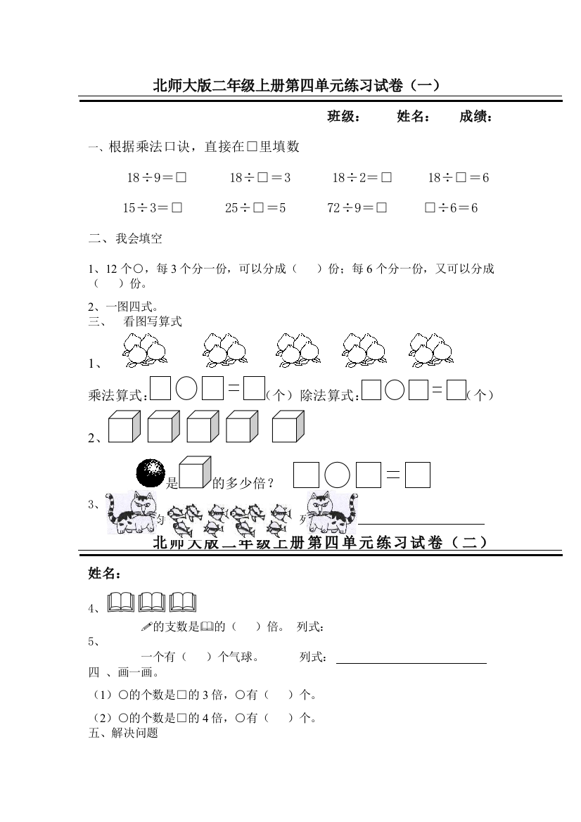 二年级上数学单元试卷第四单元_北师大版（无答案）