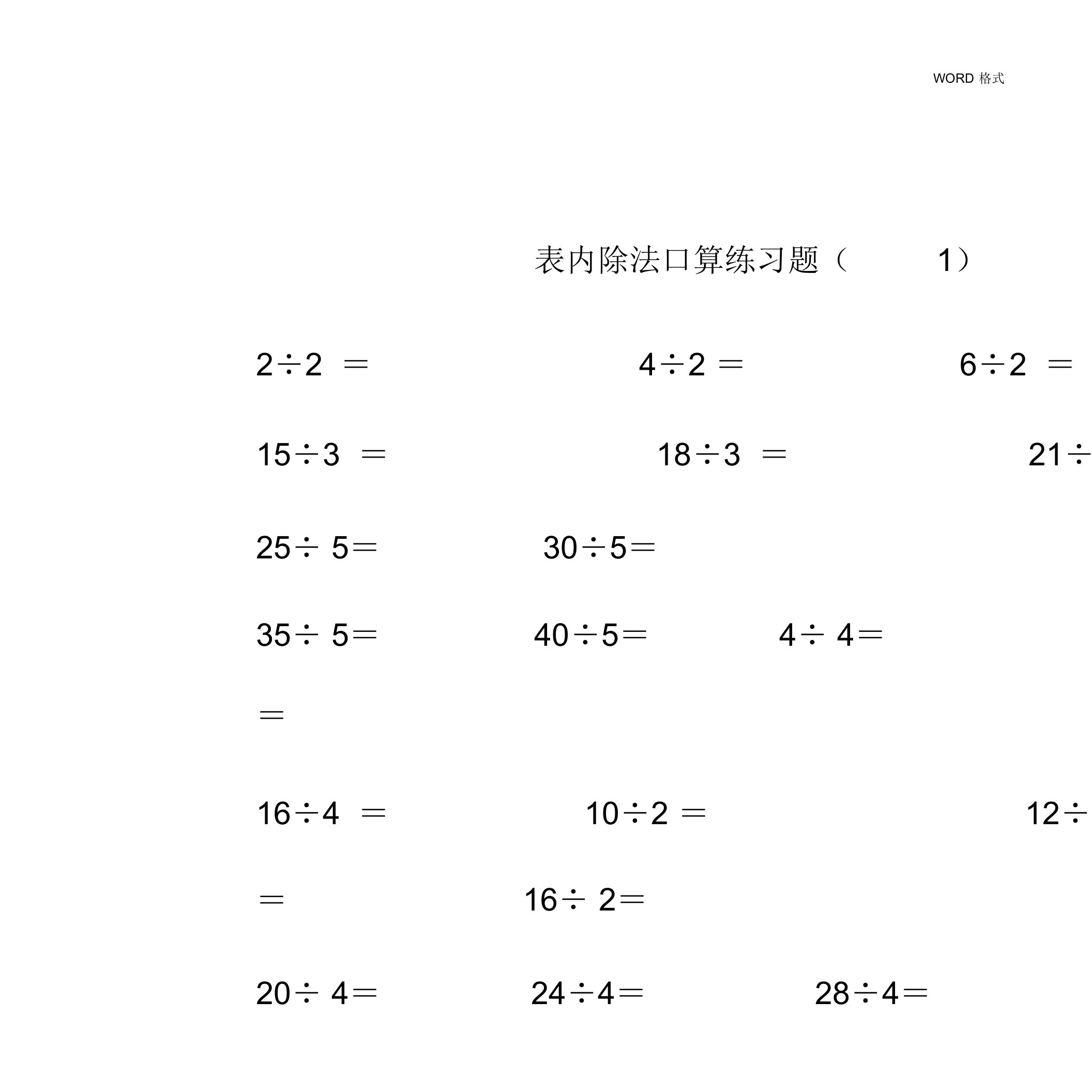 二年级下册表内除法、除法口算练习题