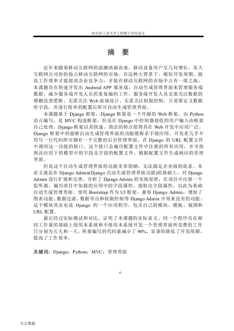 基于Django框架管理界面自动生成模块的设计与实现-软件工程专业论文