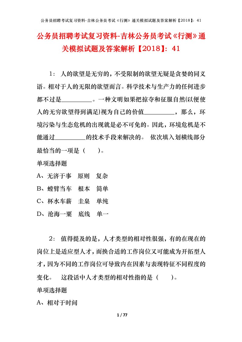 公务员招聘考试复习资料-吉林公务员考试行测通关模拟试题及答案解析201841_2