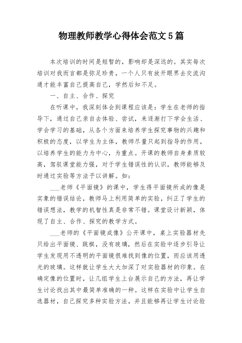 物理教师教学心得体会范文5篇