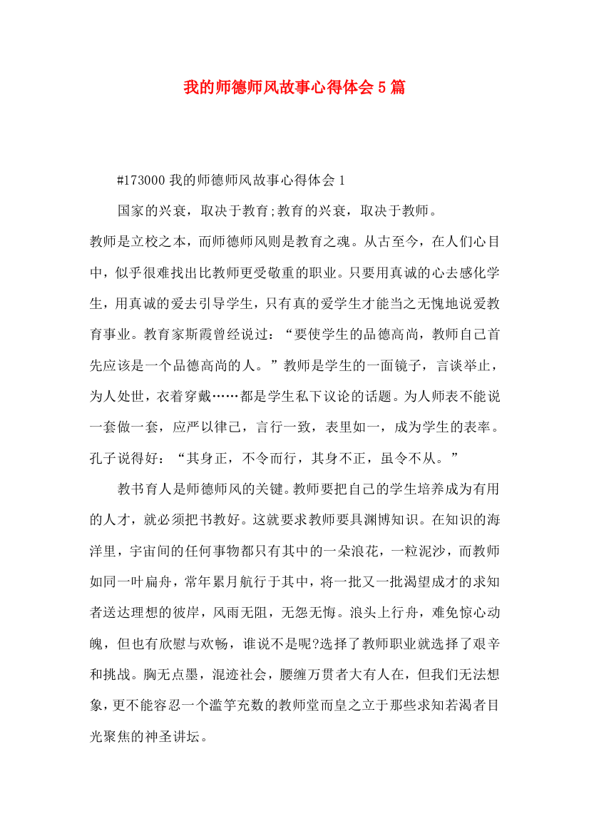 我的师德师风故事心得体会5篇