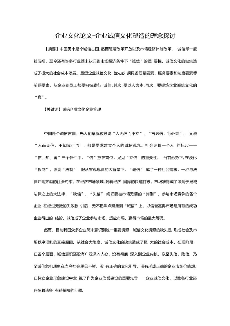 企业诚信文化塑造的理念探讨【企业文化毕业论文开题报告】