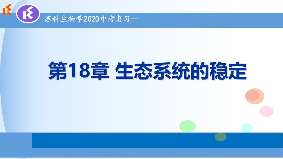 2020年生物中考复习-苏科版八年级上册-第18章-生态系统的稳定-ppt课件