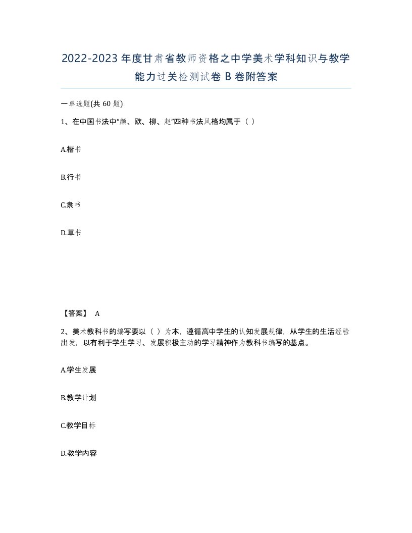 2022-2023年度甘肃省教师资格之中学美术学科知识与教学能力过关检测试卷B卷附答案