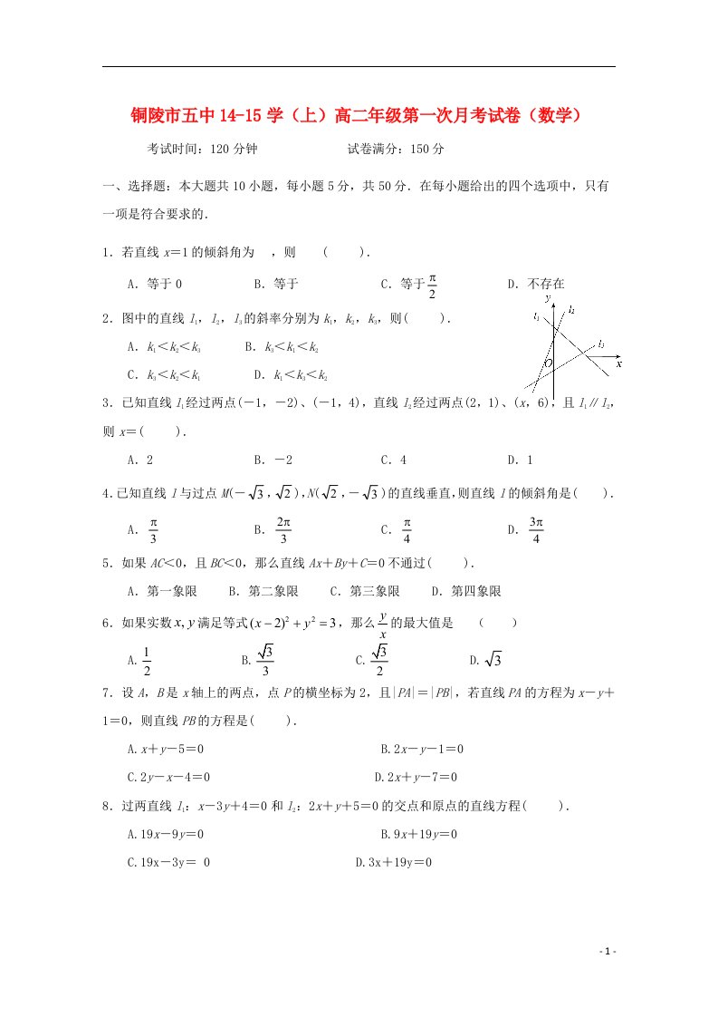 安徽省铜陵五中高二数学上学期第一次月考试题