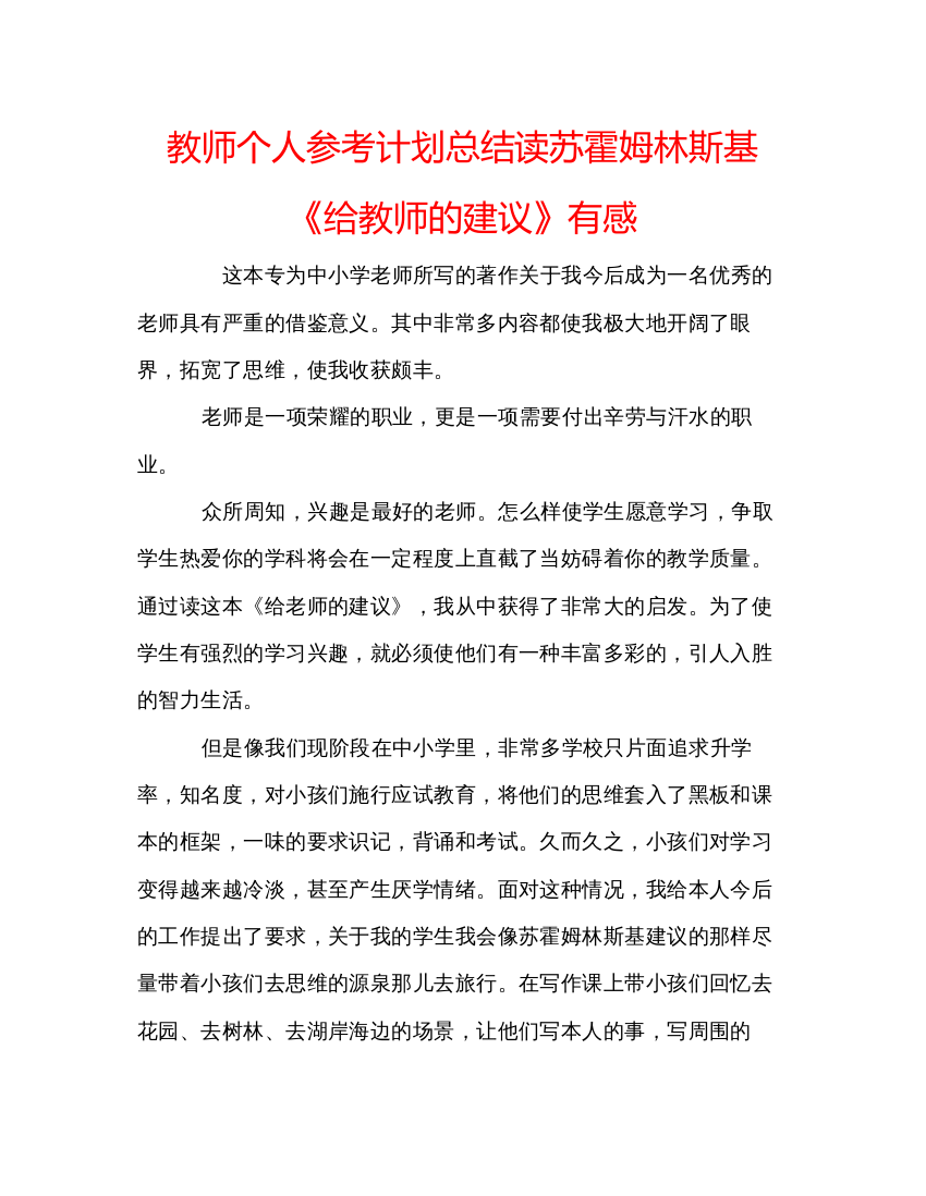 【精编】教师个人参考计划总结读苏霍姆林斯基《给教师的建议》有感