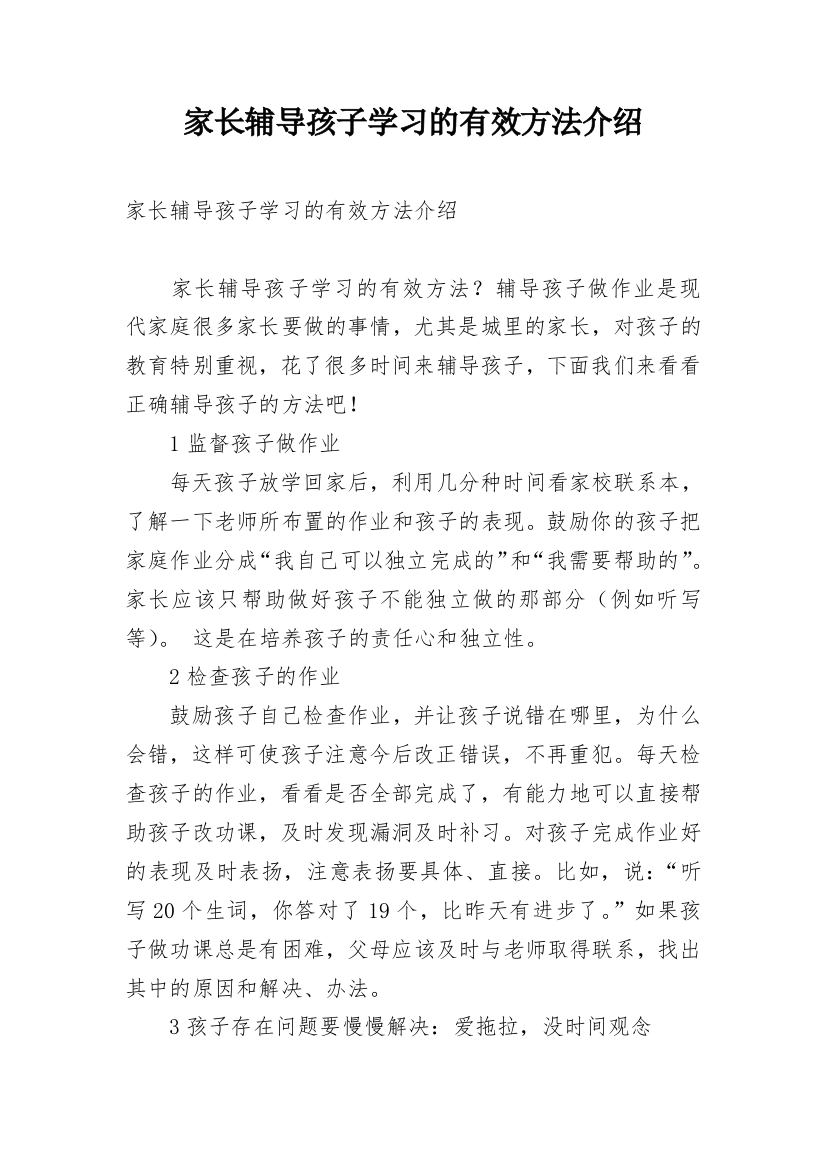 家长辅导孩子学习的有效方法介绍