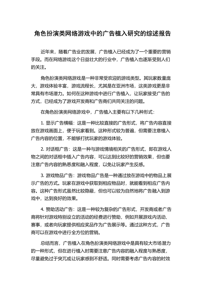 角色扮演类网络游戏中的广告植入研究的综述报告