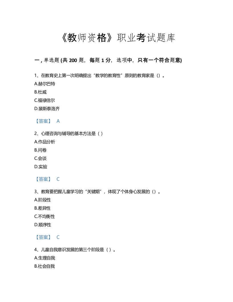 2022年教师资格(小学教育学教育心理学)考试题库自测模拟300题精细答案(陕西省专用)