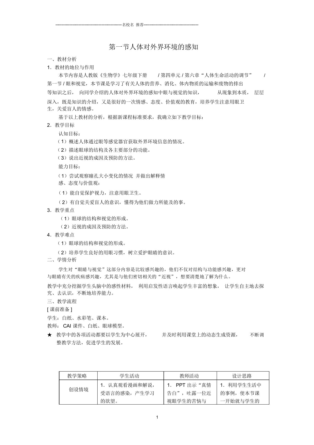 初中七年级生物下册6.1人体对外界环境的感知名师精选教案新人教版