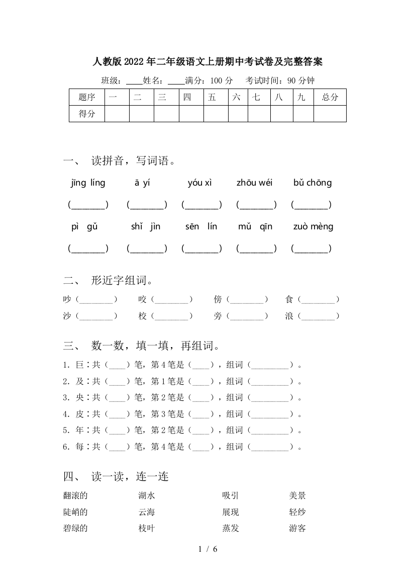 人教版2022年二年级语文上册期中考试卷及完整答案