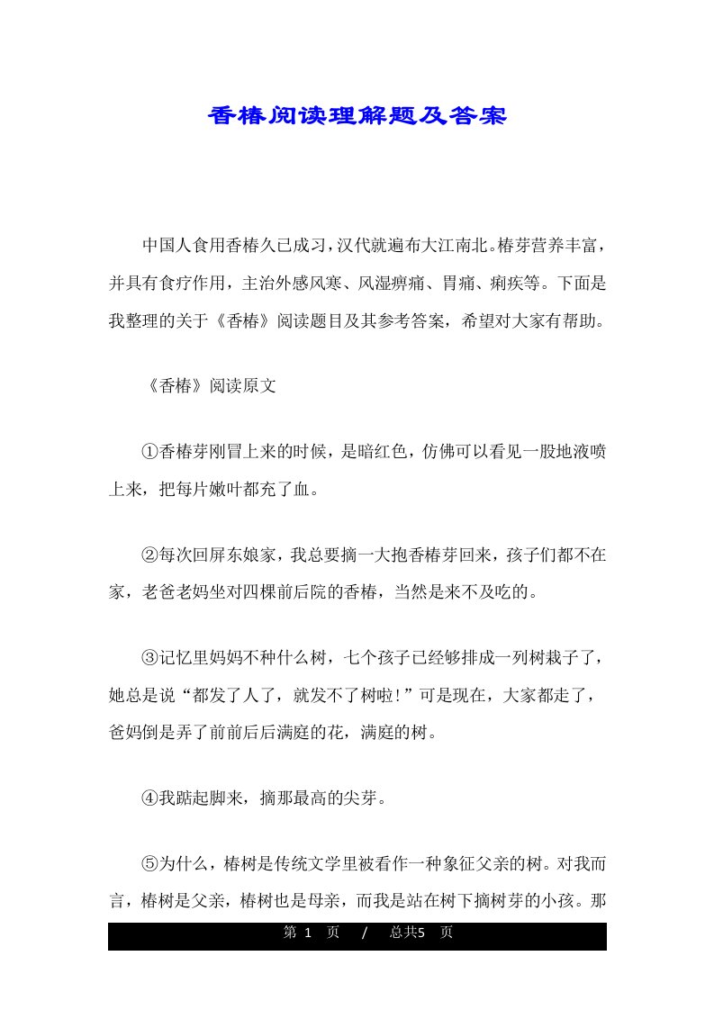 香椿阅读理解题及答案