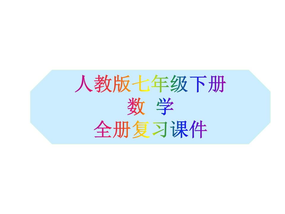 华师大版数学七年级下册总复习ppt课件