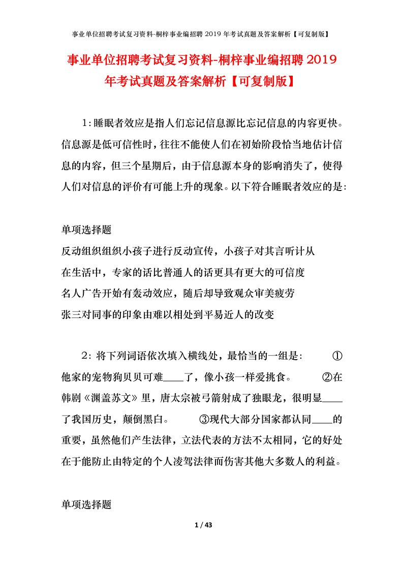 事业单位招聘考试复习资料-桐梓事业编招聘2019年考试真题及答案解析可复制版_1