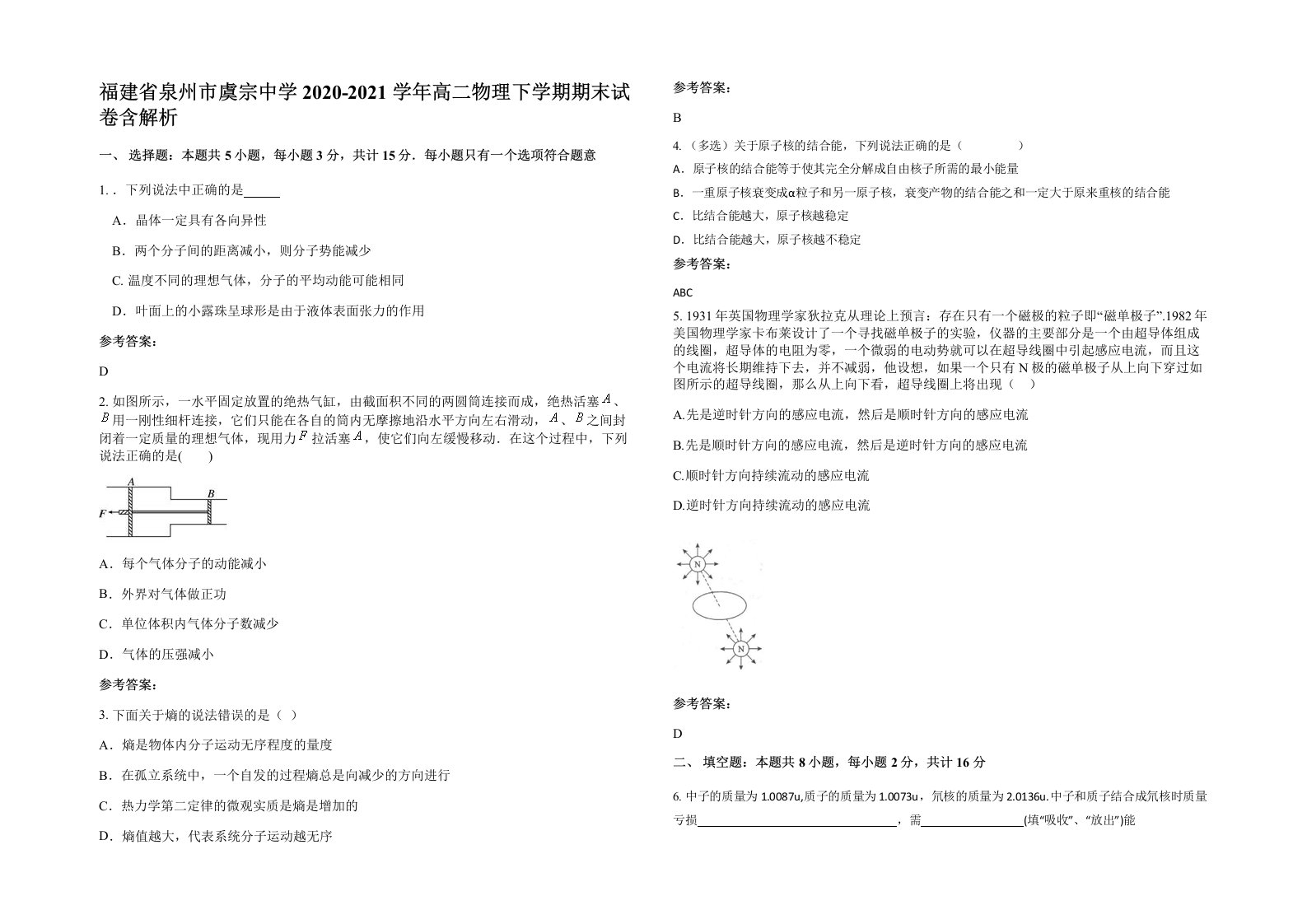 福建省泉州市虞宗中学2020-2021学年高二物理下学期期末试卷含解析