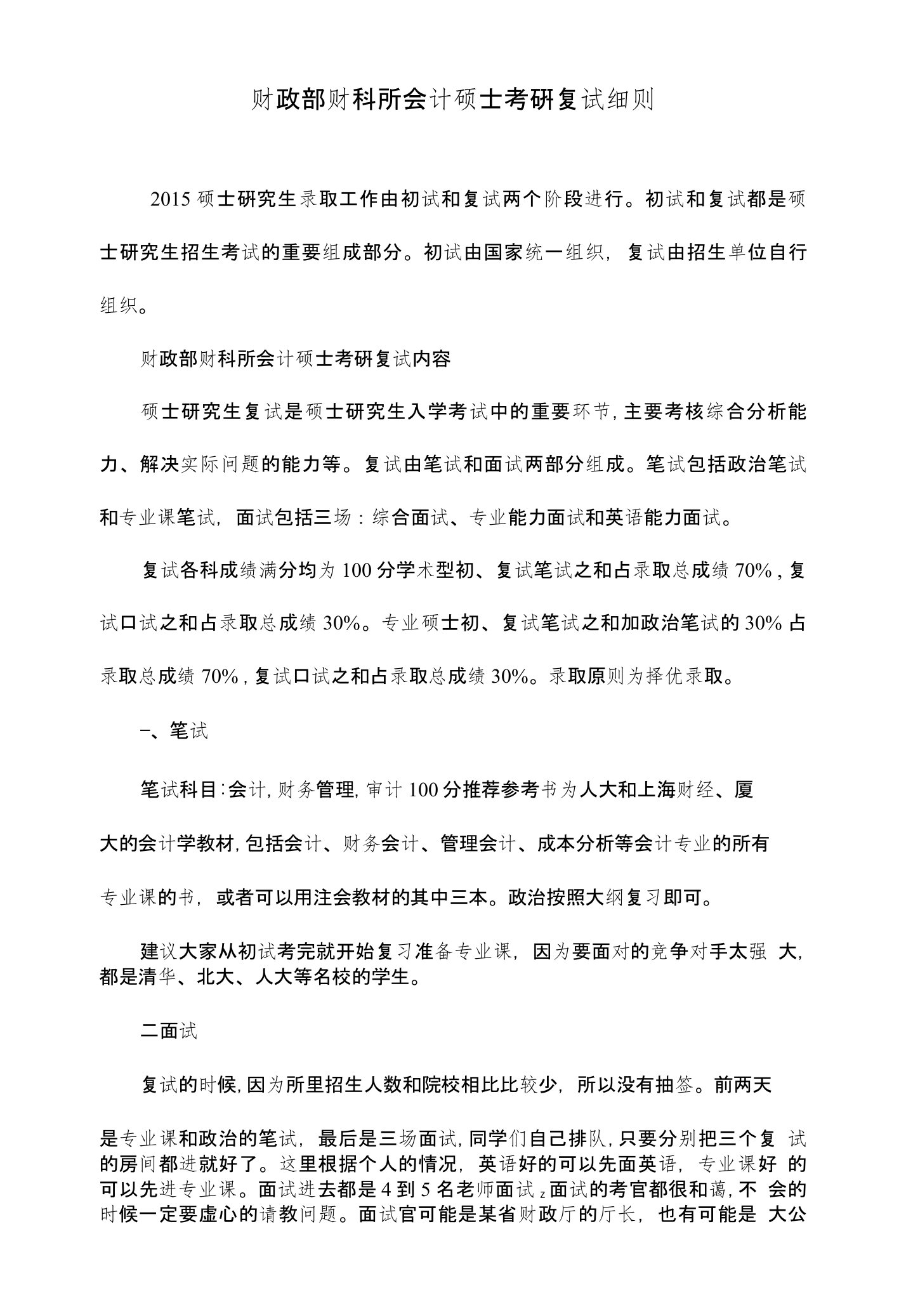 财政部财科所会计硕士考研复试细则