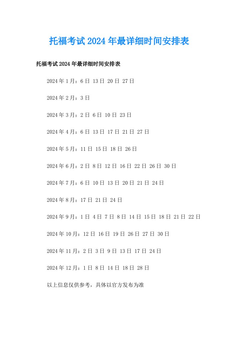 托福考试2024年最详细时间安排表