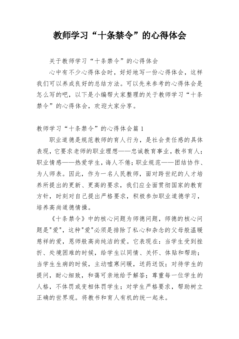 教师学习“十条禁令”的心得体会